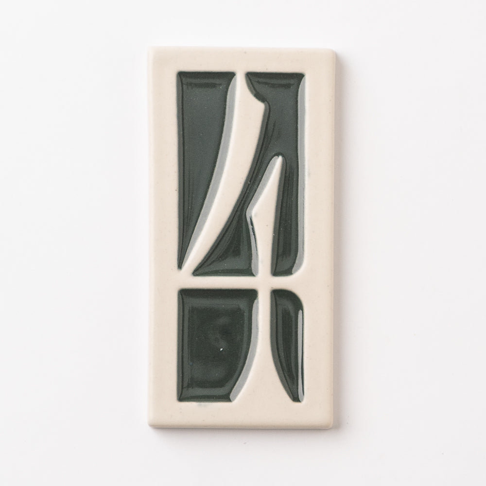 House Numbers, #4 - Spruce